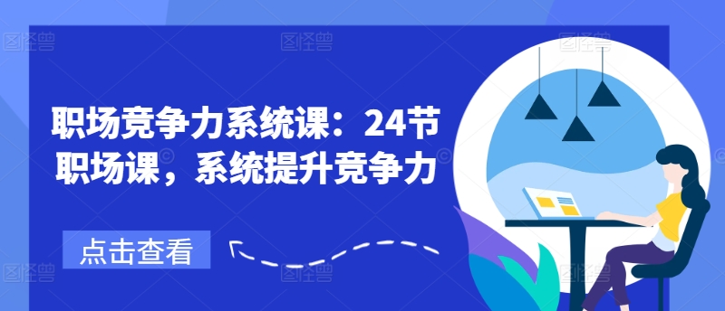 职场竞争力系统课：24节职场课，系统提升竞争力-86资源库