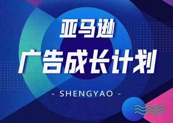 亚马逊广告成长计划，​全面掌握广告矩阵搭建，开源节流，让你的流量来源多元化-86资源库