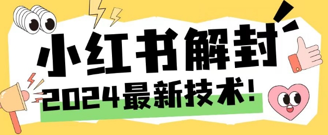 2024最新小红书账号封禁解封方法，无限释放手机号【揭秘】-86资源库