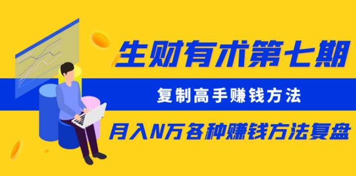生财有术第七期：复制高手赚钱方法月入N万各种赚钱方法复盘（更新到0430）-86资源库