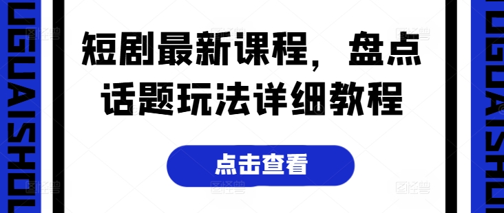 短剧最新课程，盘点话题玩法详细教程-86资源库