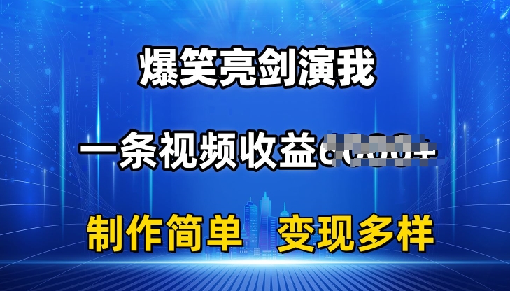 抖音热门爆笑亮剑演我，一条视频收益6K+条条爆款，制作简单，多种变现【揭秘】-86资源库