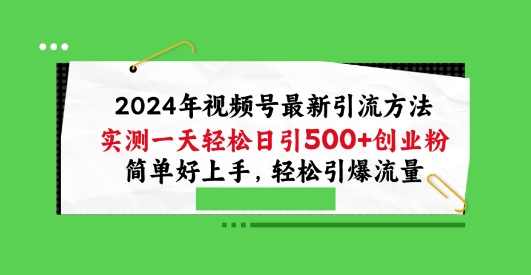 2024年视频号最新引流方法，实测一天轻松日引100+创业粉，简单好上手，轻松引爆流量【揭秘】-86资源库