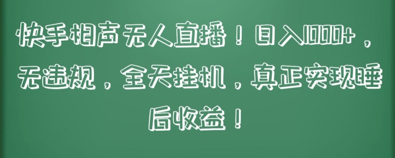 快手相声无人直播，日入1000+，无违规，全天挂机，真正实现睡后收益【揭秘】-86资源库