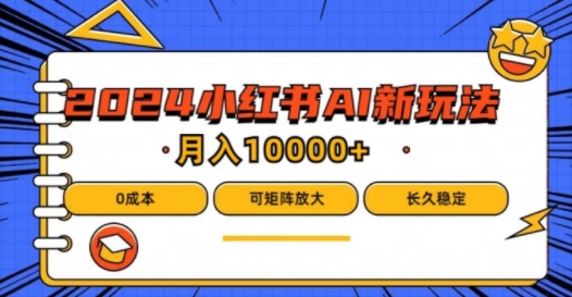 2024年小红书最新项目，AI蓝海赛道，可矩阵，0成本，小白也能轻松月入1w【揭秘】-86资源库
