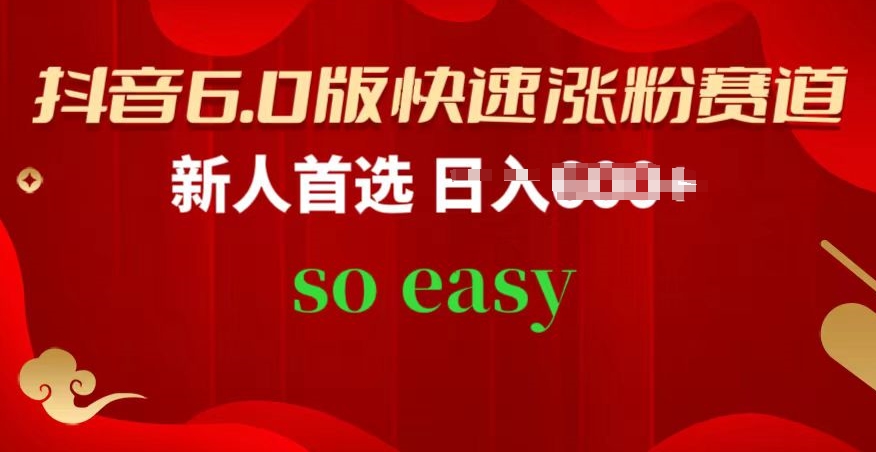 抖音6.0版快速涨粉赛道，新人首选，跟着我的操作步骤，相信你也可以【揭秘】-86资源库