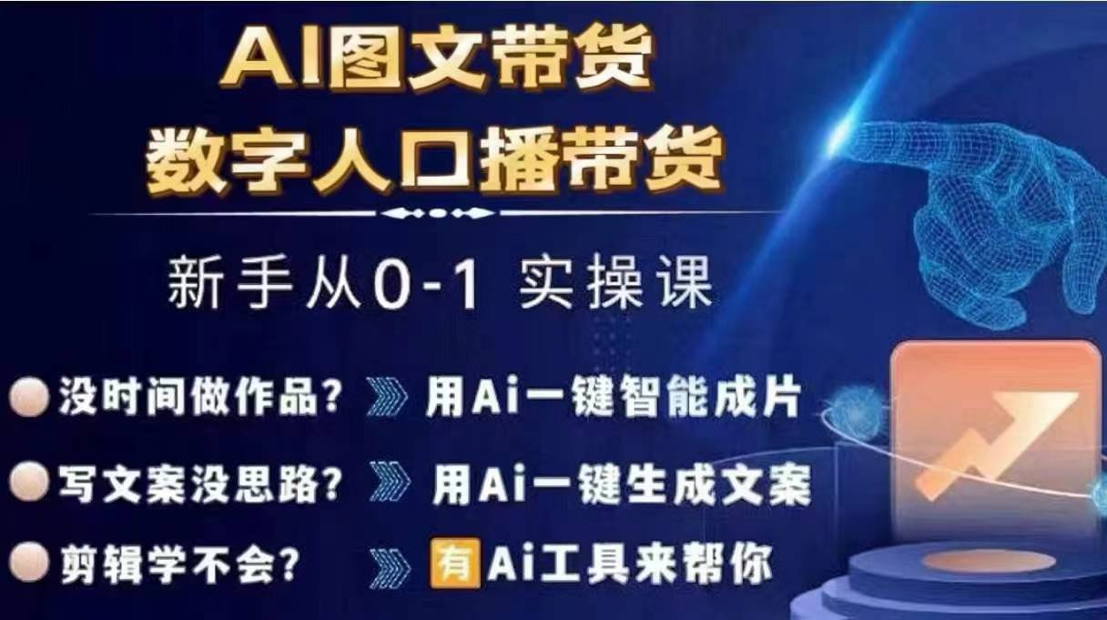 Ai图文带货+数字人口播带货，从0~1实操体系课-86资源库