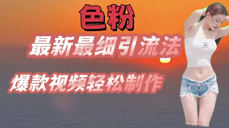 se粉最新最细引流法，七天螺旋起号法，爆款视频轻松制作【揭秘】-86资源库