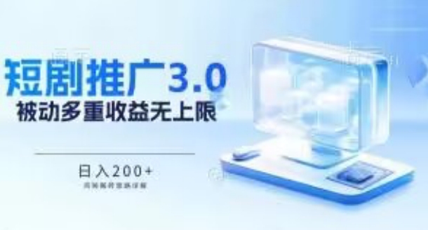 推广短剧3.0.鸡贼搬砖玩法详解，被动收益日入200+，多重收益每天累加，坚持收益无上限【揭秘】-86资源库