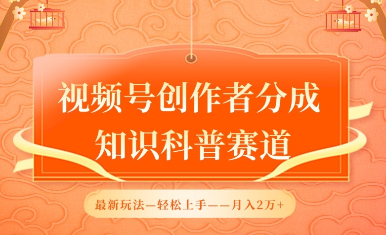 视频号创作者分成，知识科普赛道，最新玩法，利用AI软件，轻松月入2万【揭秘】-86资源库