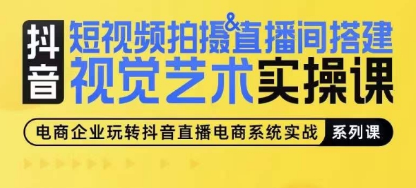 短视频拍摄&直播间搭建视觉艺术实操课，手把手场景演绎，从0-1短视频实操课-86资源库