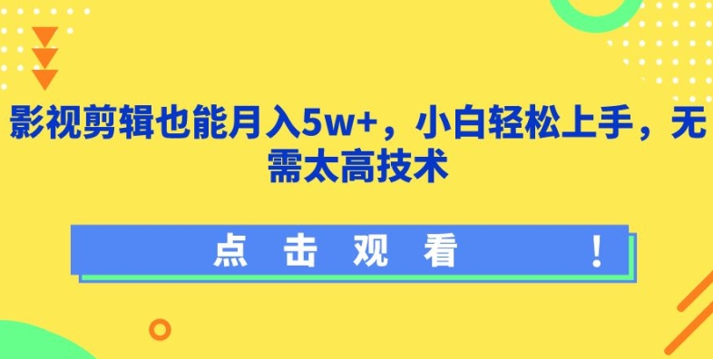 影视剪辑也能月入5w+，小白轻松上手，无需太高技术【揭秘】-86资源库