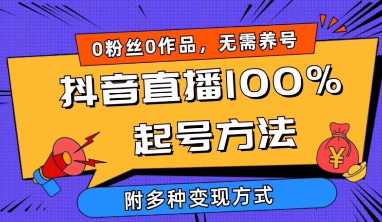 抖音直播100%起号方法 0粉丝0作品当天破千人在线 多种变现方式【揭秘】-86资源库