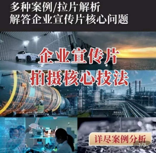 【企业宣传片】拍摄思维提升，专业影视质感核心揭密，一课搞定-86资源库
