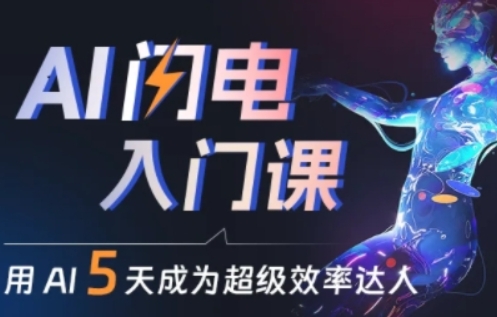 人人都能学会的AI闪电入门课，用AI帮你成为超级效率达人-86资源库