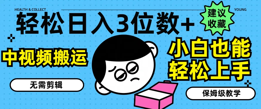 轻松日入3位数+，中视频搬运，无需剪辑，小白也能轻松上手，保姆级教学【揭秘】-86资源库