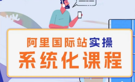 阿里巴巴国际站运营管理理论实操系统化课程-86资源库