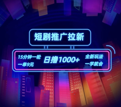 短剧推广自撸拉新，15分钟一单，一单9元，日撸1k+【揭秘】-86资源库