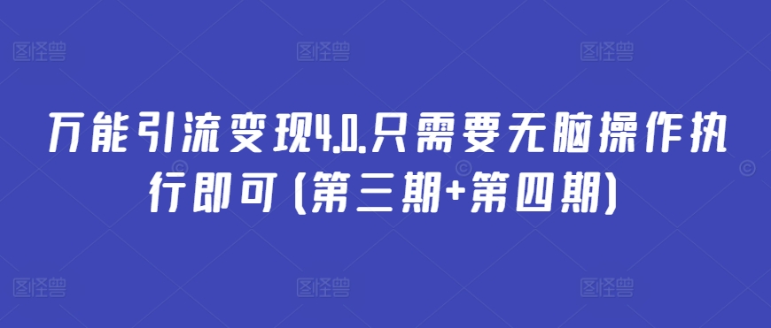 万能引流变现4.0.只需要无脑操作执行即可(第三期+第四期)-86资源库