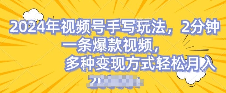 视频号手写账号，操作简单，条条爆款，轻松月入2w【揭秘】-86资源库