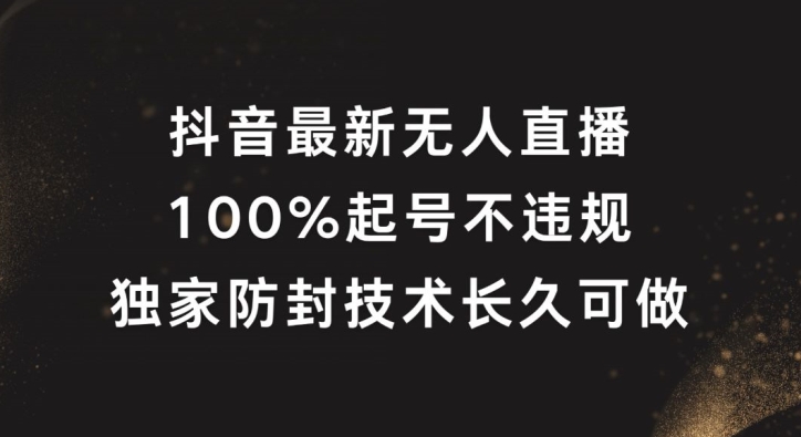 抖音最新无人直播，100%起号，独家防封技术长久可做【揭秘】-86资源库