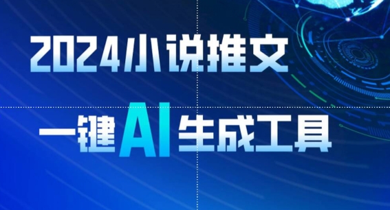 2024小说推文，一键AI生成，无脑操作8分钟一个视频，一天轻松收入1900+(附教程+AI工具)【揭秘】-86资源库