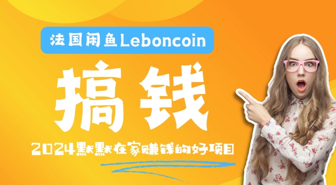 法国闲鱼Leboncoin跨境电商教程：环境邮箱电话解决产品上传及流量，悄悄赚钱【揭秘】-86资源库