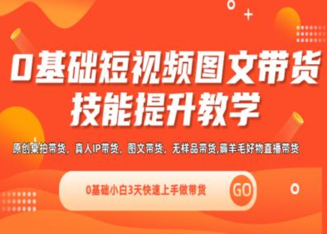 0基础短视频图文带货实操技能提升教学(直播课+视频课),0基础小白3天快速上手做带货-86资源库