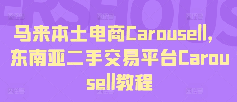 马来本土电商Carousell，东南亚二手交易平台Carousell教程-86资源库