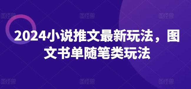 2024小说推文最新玩法，图文书单随笔类玩法-86资源库