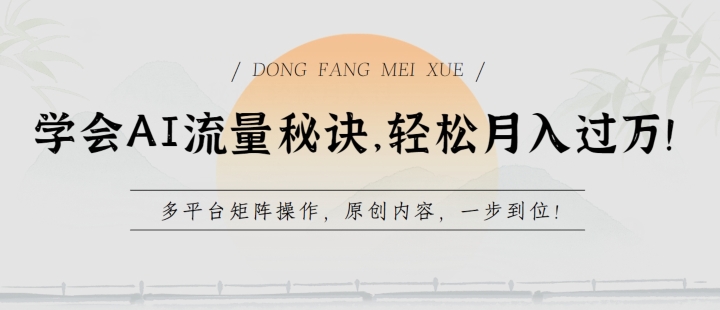 学会AI流量秘诀，轻松月入过w，多平台矩阵操作，原创内容，一步到位【揭秘】-86资源库