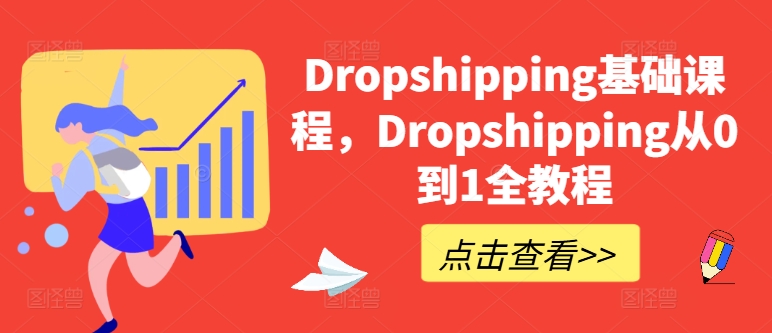 Dropshipping基础课程，Dropshipping从0到1全教程-86资源库