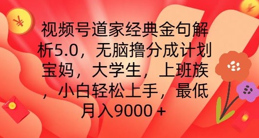 视频号道家经典金句解析5.0.无脑撸分成计划，小白轻松上手，最低月入9000+【揭秘】-86资源库