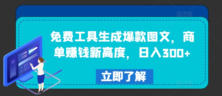 免费工具生成爆款图文，商单赚钱新高度，日入300+【揭秘】-86资源库