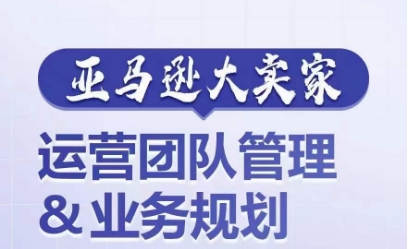 亚马逊大卖家-运营团队管理&业务规划，为你揭秘如何打造超强实力的运营团队-86资源库