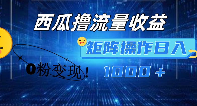 西瓜视频撸流量，简单上手，0粉变现矩阵操作，日入1000+【揭秘】-86资源库