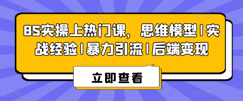 8S实操上热门课，思维模型|实战经验|暴力引流|后端变现-86资源库