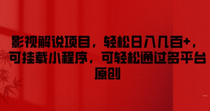 影视解说项目，轻松日入几百+，可挂载小程序，可轻松通过多平台原创【揭秘】-86资源库