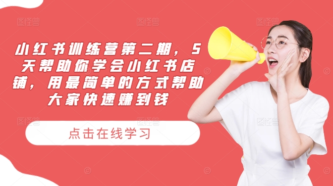 小红书训练营第二期，5天帮助你学会小红书店铺，用最简单的方式帮助大家快速赚到钱-86资源库