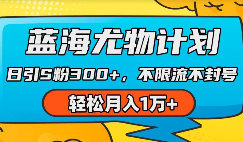 蓝海尤物计划，AI重绘美女视频，日引s粉300+，不限流不封号，轻松月入1w+【揭秘】-86资源库