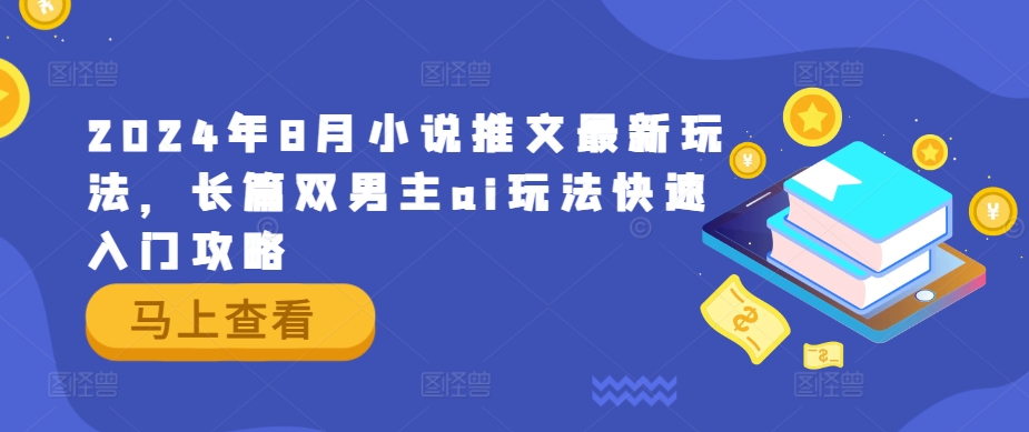 2024年8月小说推文最新玩法，长篇双男主ai玩法快速入门攻略-86资源库