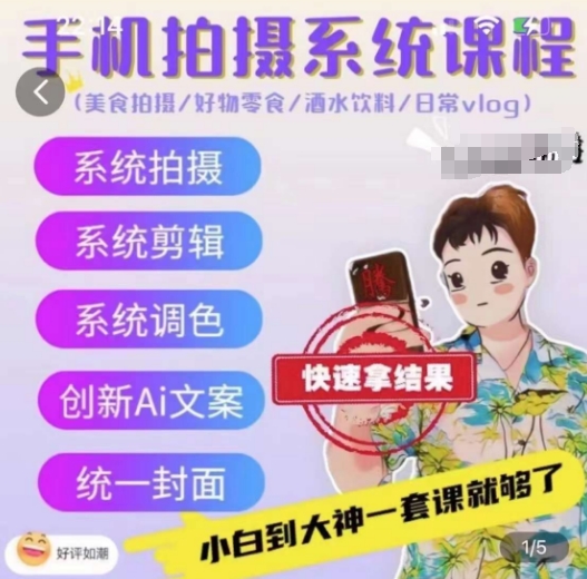 手机拍摄系统课程，美食拍摄/好物零食/酒水饮料/日常vlog-86资源库