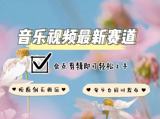 音乐视频赛道最新玩法，纯原创不违规，可所有平台同时发布，会点剪辑即可轻松拿捏【揭秘】-86资源库