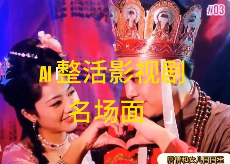 AI整活“影视名场面”发一条爆一条，无脑撸分成收益，日入1k【揭秘】-86资源库