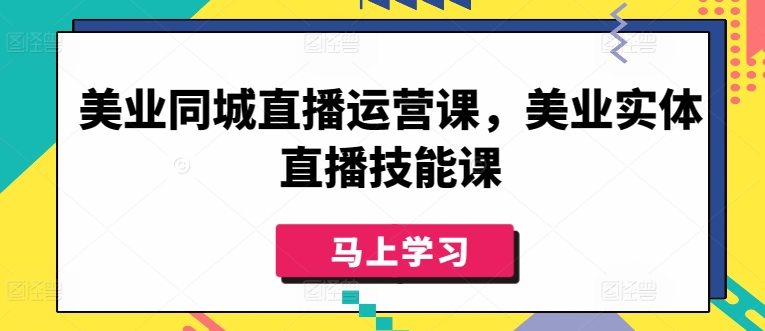 美业同城直播运营课，美业实体直播技能课-86资源库