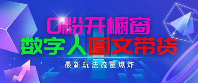抖音最新项目，0粉开橱窗，数字人图文带货，流量爆炸，简单操作，日入1K+【揭秘】-86资源库
