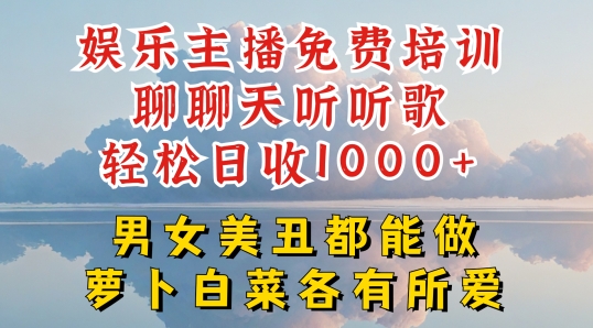 娱乐主播免费培训聊聊天听听歌轻松日收1K+，男女美丑都能做萝卜白菜各有所爱【揭秘】-86资源库