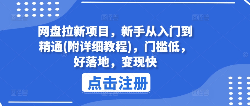 网盘拉新项目，新手从入门到精通(附详细教程)，门槛低，好落地，变现快-86资源库