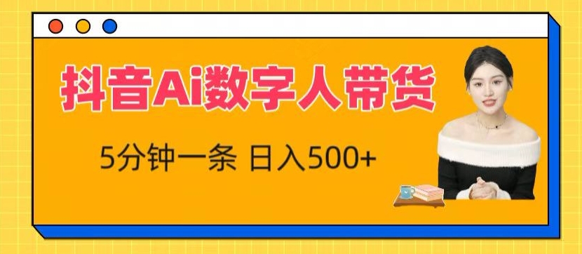 抖音Ai数字人带货，5分钟一条，流量大，小白也能快速获取收益【揭秘】-86资源库