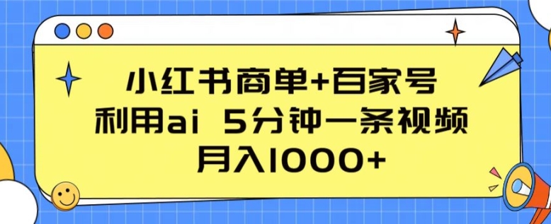 小红书商单+百家号，利用ai 5分钟一条视频，月入1000+【揭秘】-86资源库